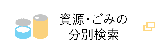 資源・ごみの分別検索