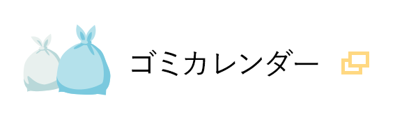 ゴミカレンダー