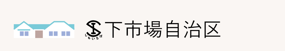 下市場自治区｜豊田市
