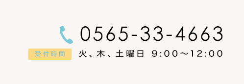 電話番号0565-33-4663