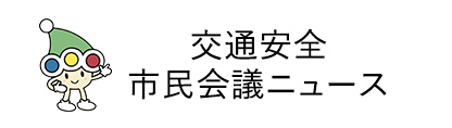 交通安全市民会議ニュース