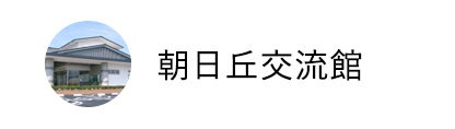 朝日丘交流館
