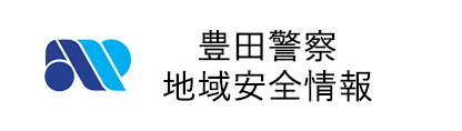 豊田警察地域安全情報