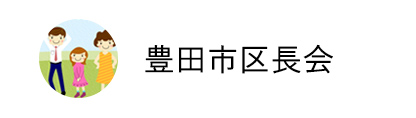 豊田市区長会