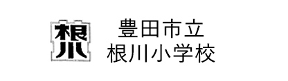 豊田市立根川小学校