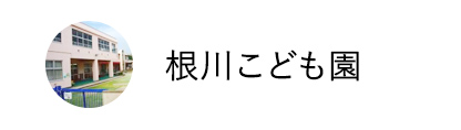 根川こども園
