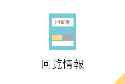 回覧情報
