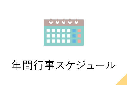 年間行事スケジュール