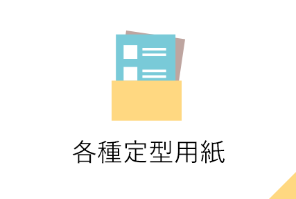 各種定型用紙