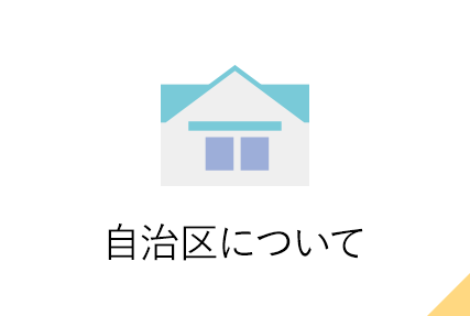 自治区について