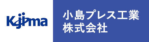 小島プレス工業株式会社
