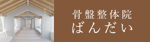 骨盤整体院ばんだい