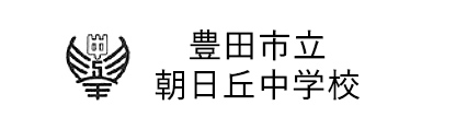 豊田市立朝日丘中学校