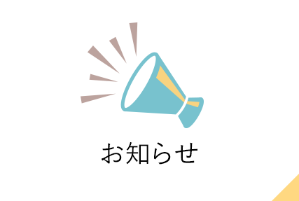 お知らせ
