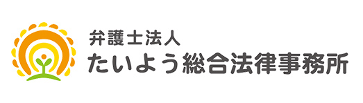 たいよう総合法律事務所
